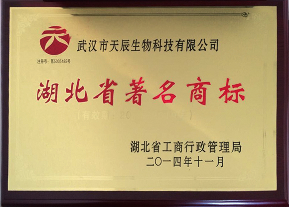  湖北省著名商標(biāo)